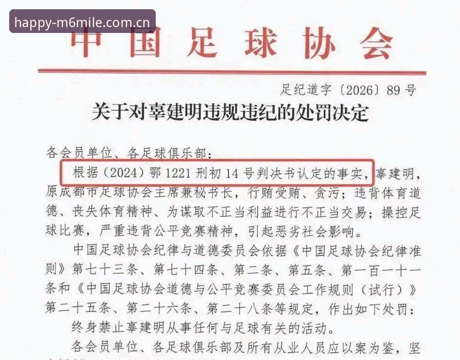 揭秘足协第三批禁足名单：17人终身禁足背后，米乐m6体育赛事治理进入深水区