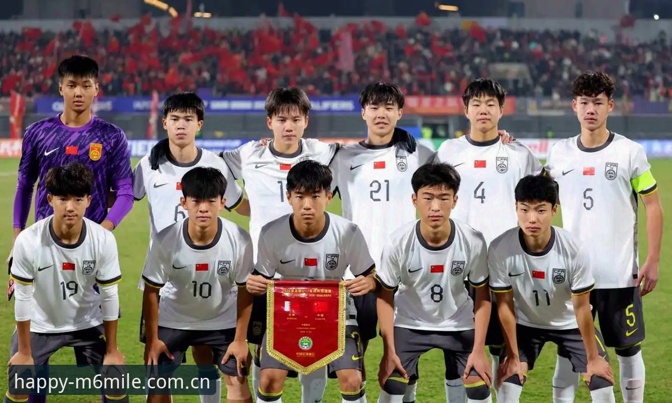 U17世界杯抽签完整指南：在米乐体育平台追踪中国足球未来之星的赛事动态